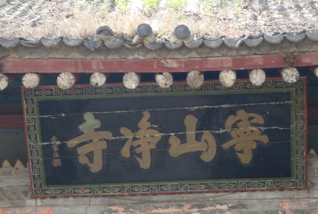 渭南宁山寺