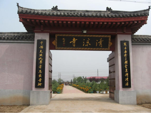 西安清凉寺